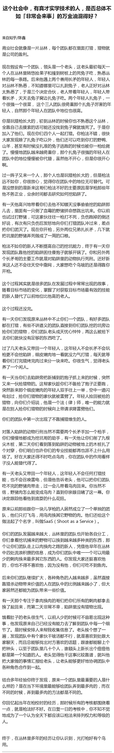 这个社会中，有真才实学技术的人，是否总体不如「非常会来事」的万金油混得好？​第1张-AS-GOD博客