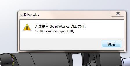 SW "无法装入SolidWorks.DLL GdtAnalysisSupport.dll”的解决办法第1张-AS-GOD博客